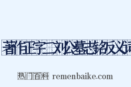著作正字二刘公墓志铭反义词是什么意思的图片
